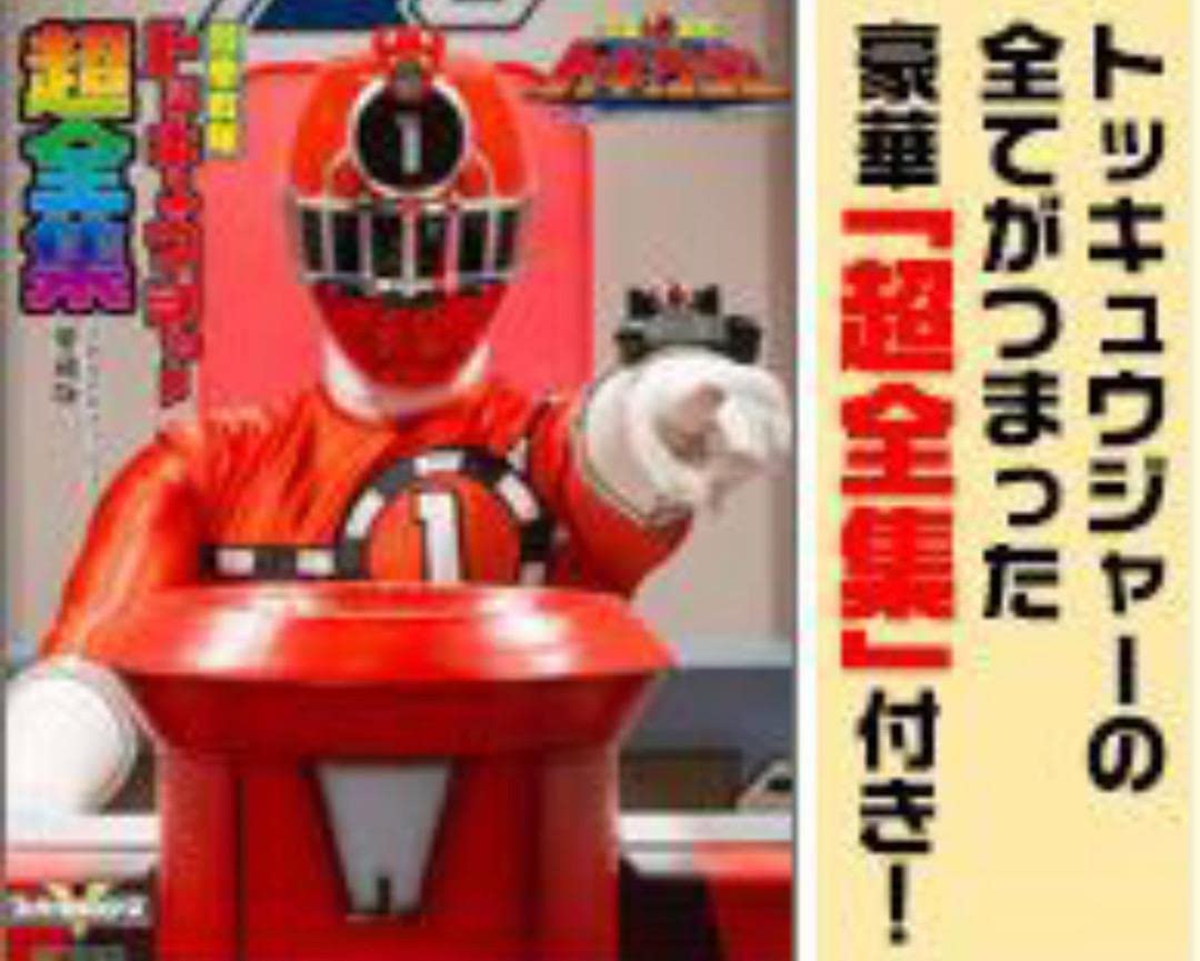 Amazon.co.jp: 行って帰ってきたトッキュウジャー夢超トッキュウ7号 超